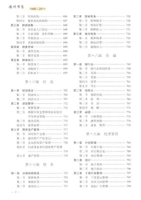 《德州市志1986-2011中册》.pdf电子版_山东省志插图4