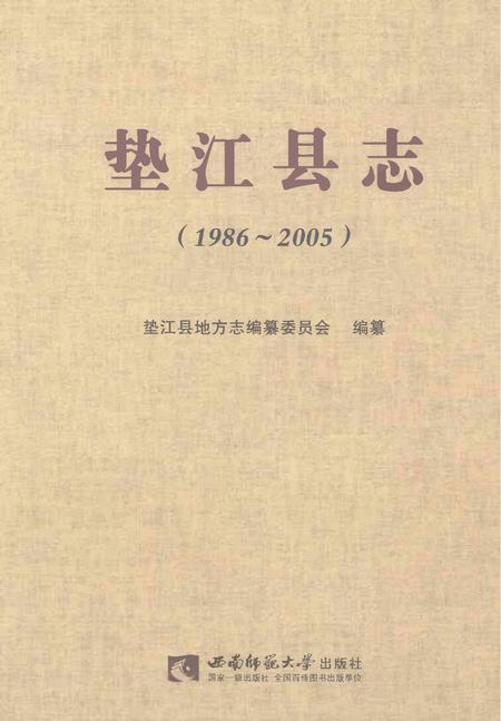 《垫江县志1986-2005》.pdf电子版_重庆市志