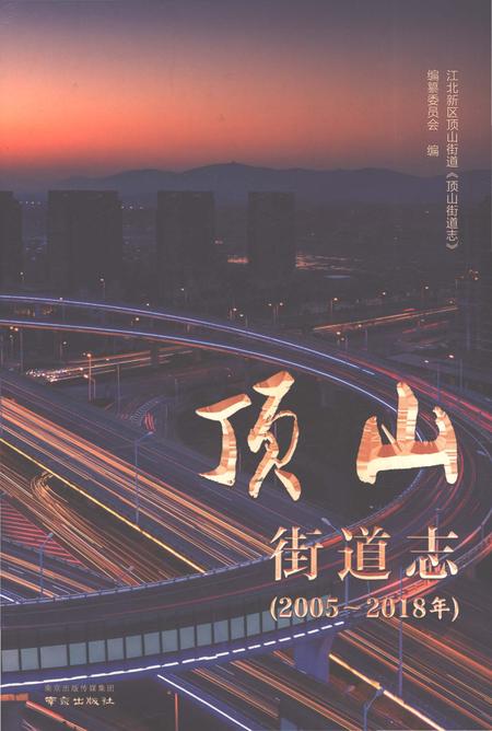 《顶山街道志2005-2018》.pdf电子版_江苏省志