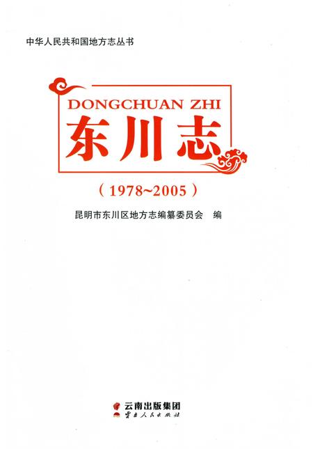 《东川志（1978-2005）》.pdf电子版_云南省志插图1