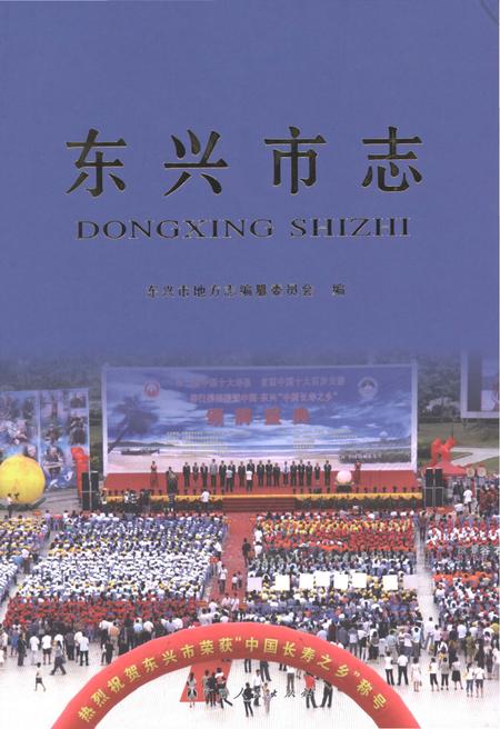 《东兴市志》.pdf电子版_广西壮族自治区志