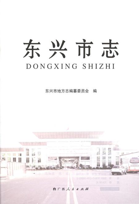 《东兴市志》.pdf电子版_广西壮族自治区志插图1