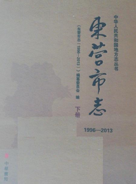 《东营市志（1996-2013）下册》.pdf电子版_山东省志