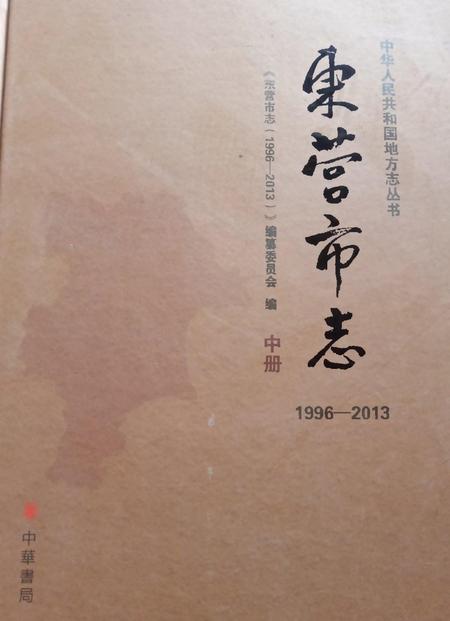 《东营市志（1996-2013）中册》.pdf电子版_山东省志