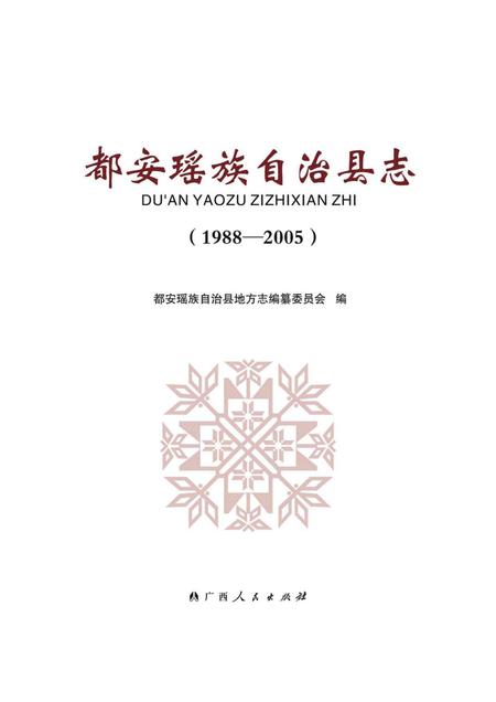 《都安瑶族自治县志 （1988-2005）》.pdf电子版_广西壮族自治区志