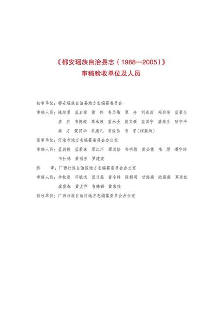 《都安瑶族自治县志 （1988-2005）》.pdf电子版_广西壮族自治区志插图5