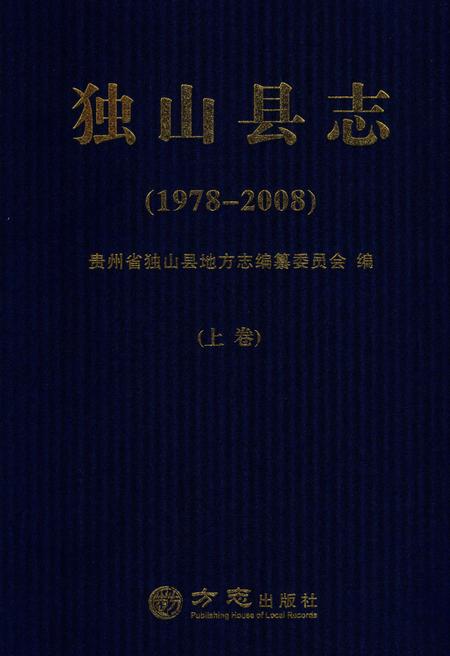 《独山县志1978-2008上》.pdf电子版_贵州省志