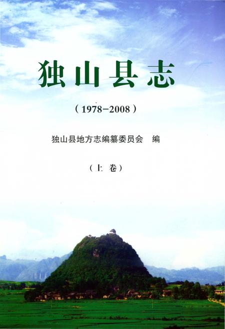 《独山县志1978-2008上》.pdf电子版_贵州省志插图1