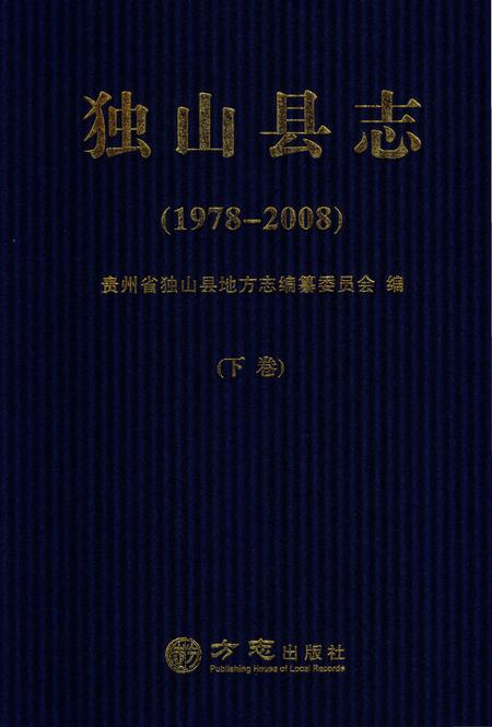 《独山县志1978-2008下》.pdf电子版_贵州省志