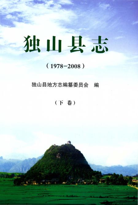 《独山县志1978-2008下》.pdf电子版_贵州省志插图1