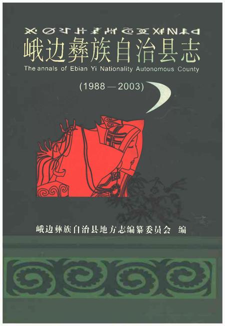《峨边彝族自治县志1988-2003》.pdf电子版_四川省志插图