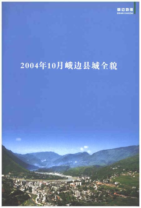 《峨边彝族自治县志1988-2003》.pdf电子版_四川省志插图1