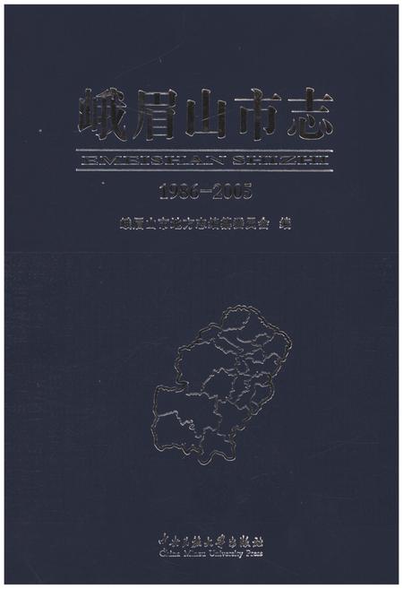 《峨眉山市志(1986-2005)》.pdf电子版_四川省志插图