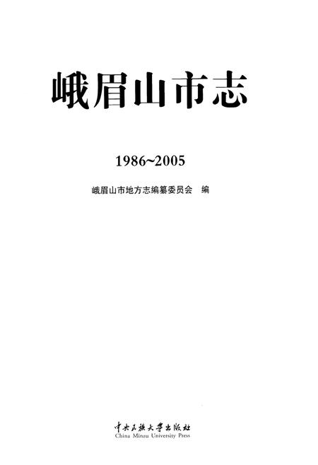 《峨眉山市志(1986-2005)》.pdf电子版_四川省志插图1