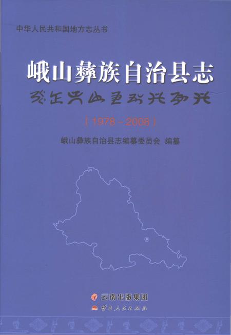 《峨山彝族自治县志1978-2008》.pdf电子版_云南省志插图