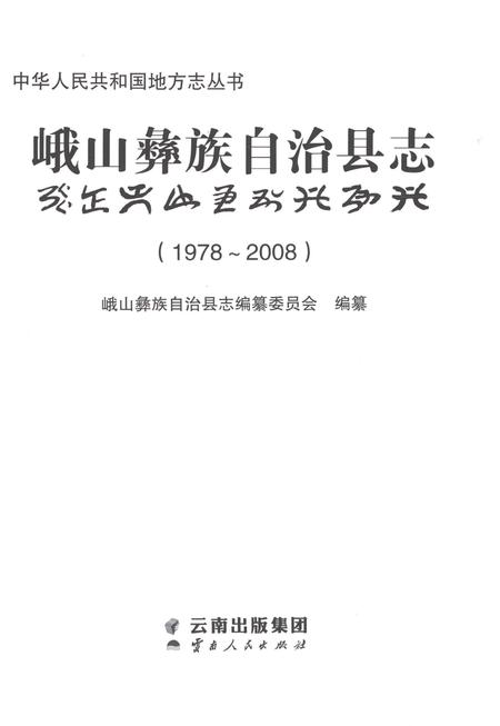 《峨山彝族自治县志1978-2008》.pdf电子版_云南省志插图1
