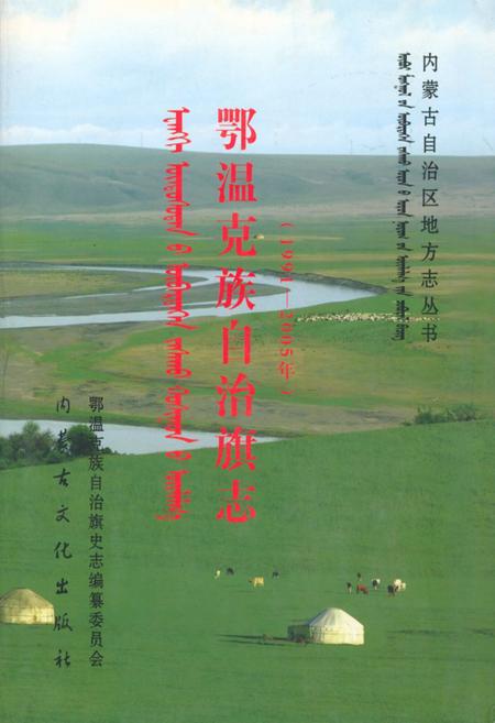《鄂温克族自治旗志(1991~2005年)》.pdf电子版_内蒙古自治区志插图