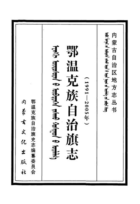 《鄂温克族自治旗志(1991~2005年)》.pdf电子版_内蒙古自治区志插图1