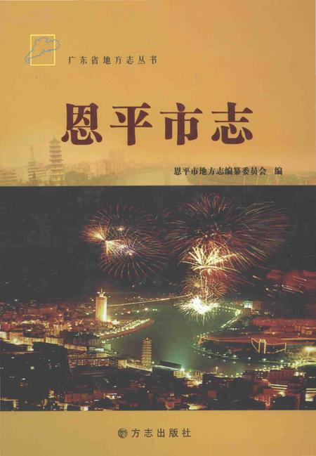 《恩平市志》.pdf电子版_广东省志插图