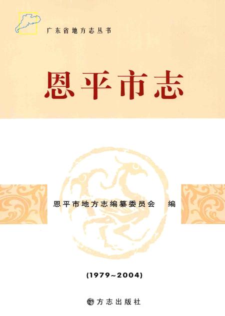 《恩平市志》.pdf电子版_广东省志插图1