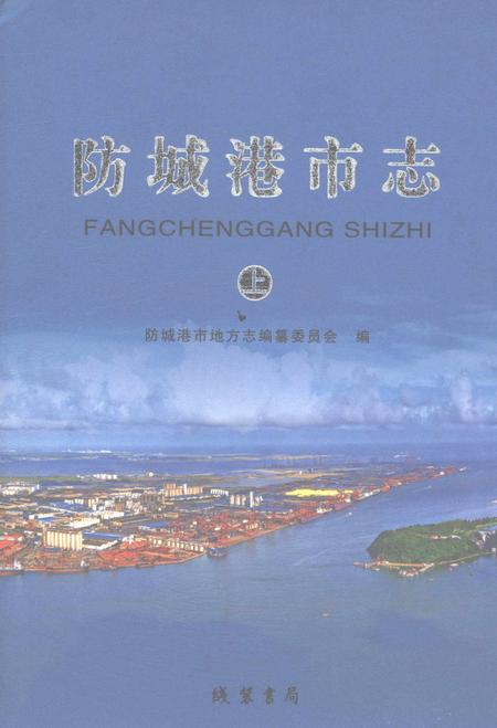 《防城港市志上》.pdf电子版_广西壮族自治区志插图