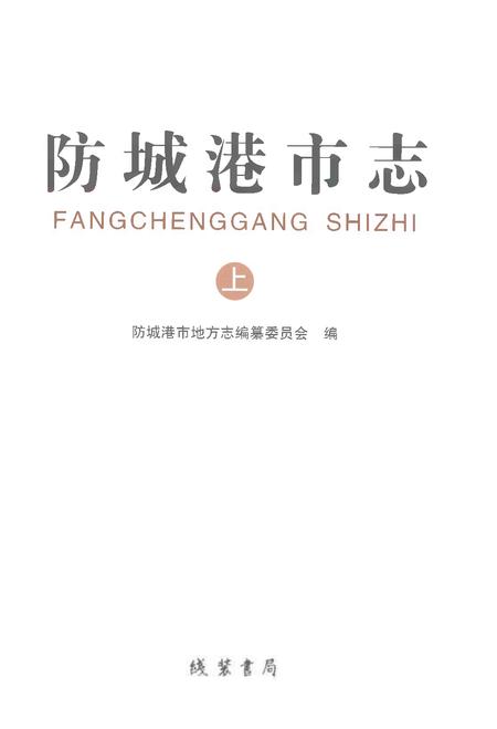 《防城港市志上》.pdf电子版_广西壮族自治区志插图1