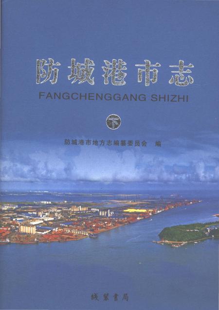 《防城港市志下》.pdf电子版_广西壮族自治区志插图