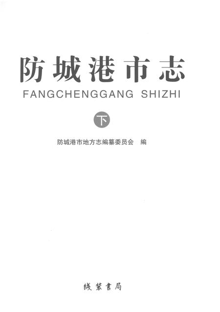 《防城港市志下》.pdf电子版_广西壮族自治区志插图1