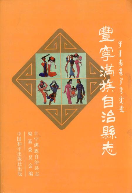 《丰宁满族自治县志》.pdf电子版_河北省志插图