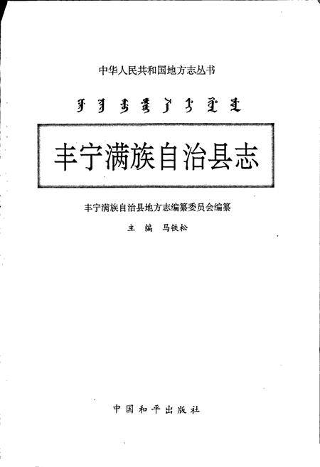 《丰宁满族自治县志》.pdf电子版_河北省志插图1