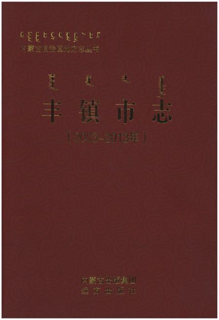 《丰镇市志（2003-2013年）》.pdf电子版_内蒙古自治区志插图