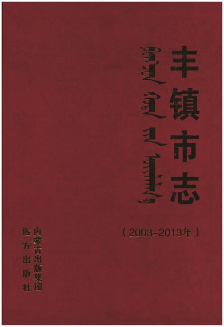 《丰镇市志（2003-2013年）》.pdf电子版_内蒙古自治区志插图1