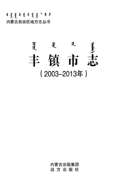 《丰镇市志（2003-2013年）》.pdf电子版_内蒙古自治区志插图2