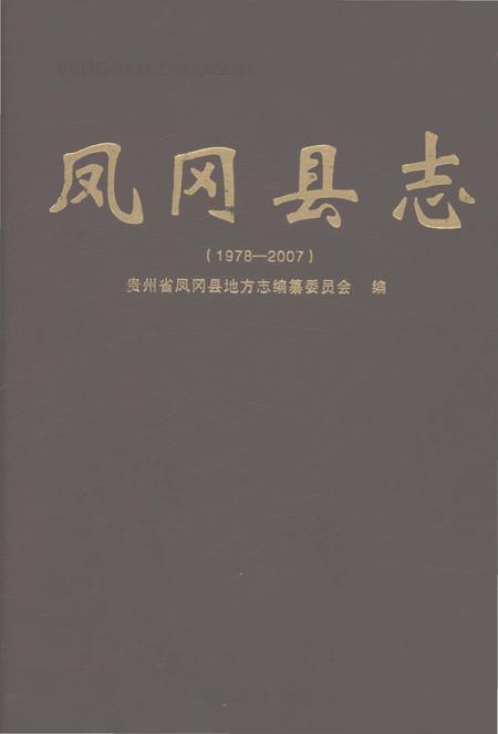 《凤冈县志1978-2007》.pdf电子版_贵州省志插图