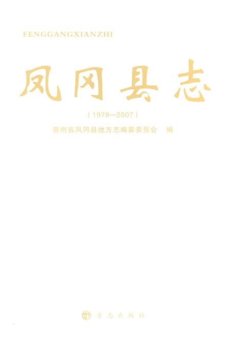 《凤冈县志1978-2007》.pdf电子版_贵州省志插图1