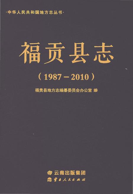 《福贡县志（1987-2010）》.pdf电子版_云南省志插图