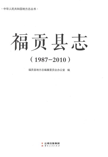 《福贡县志（1987-2010）》.pdf电子版_云南省志插图1