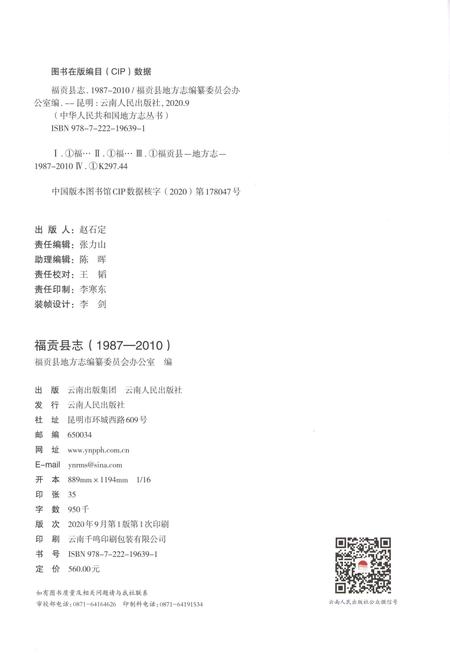 《福贡县志（1987-2010）》.pdf电子版_云南省志插图2