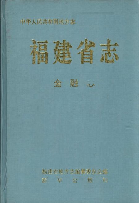《福建省志 金融志》.pdf电子版_福建省志插图