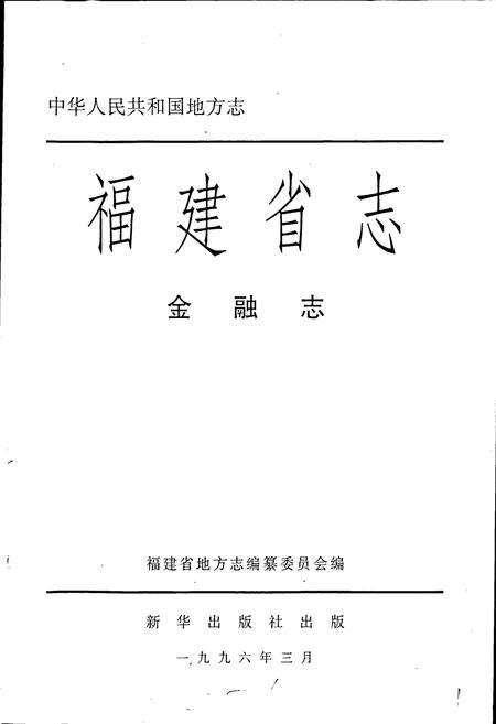 《福建省志 金融志》.pdf电子版_福建省志插图1