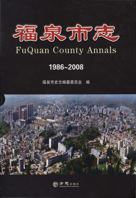 《福泉市志(1986-2008)》.pdf电子版_贵州省志插图
