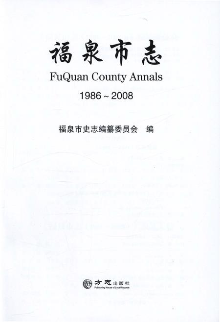 《福泉市志(1986-2008)》.pdf电子版_贵州省志插图1