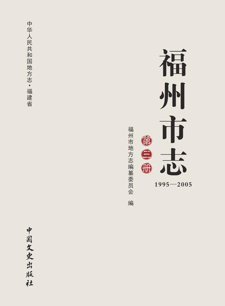 《福州市志 （1995-2005） 第三册》.pdf电子版_福建省志插图