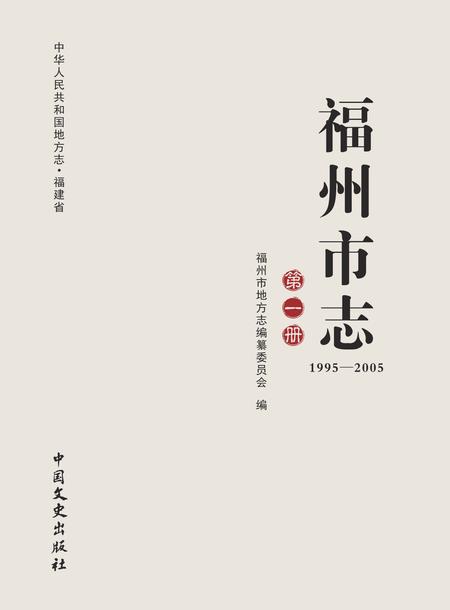 《福州市志 （1995-2005） 第一册》.pdf电子版_福建省志插图