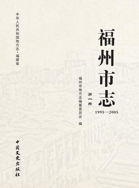 《福州市志 （1995-2005） 第一册》.pdf电子版_福建省志插图1