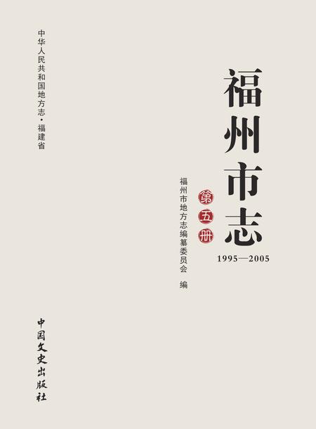 《福州市志1995-2005第五册》.pdf电子版_福建省志插图