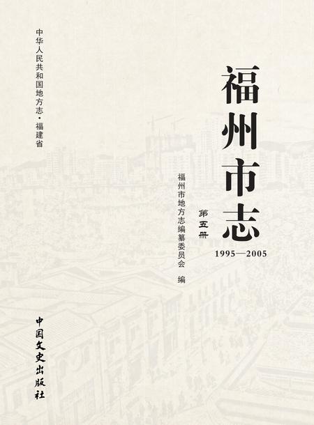 《福州市志1995-2005第五册》.pdf电子版_福建省志插图1