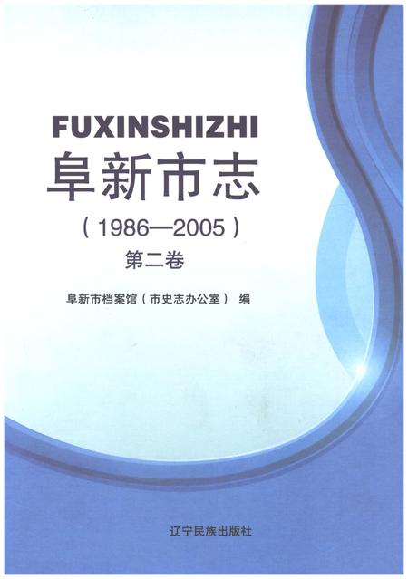 《阜新市志1986-2005第二卷》.pdf电子版_辽宁省志插图