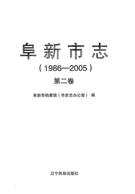 《阜新市志1986-2005第二卷》.pdf电子版_辽宁省志插图1