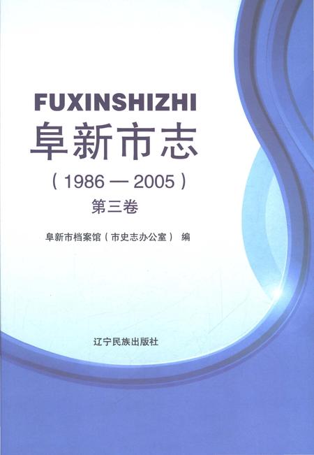 《阜新市志1986-2005第三卷》.pdf电子版_辽宁省志插图